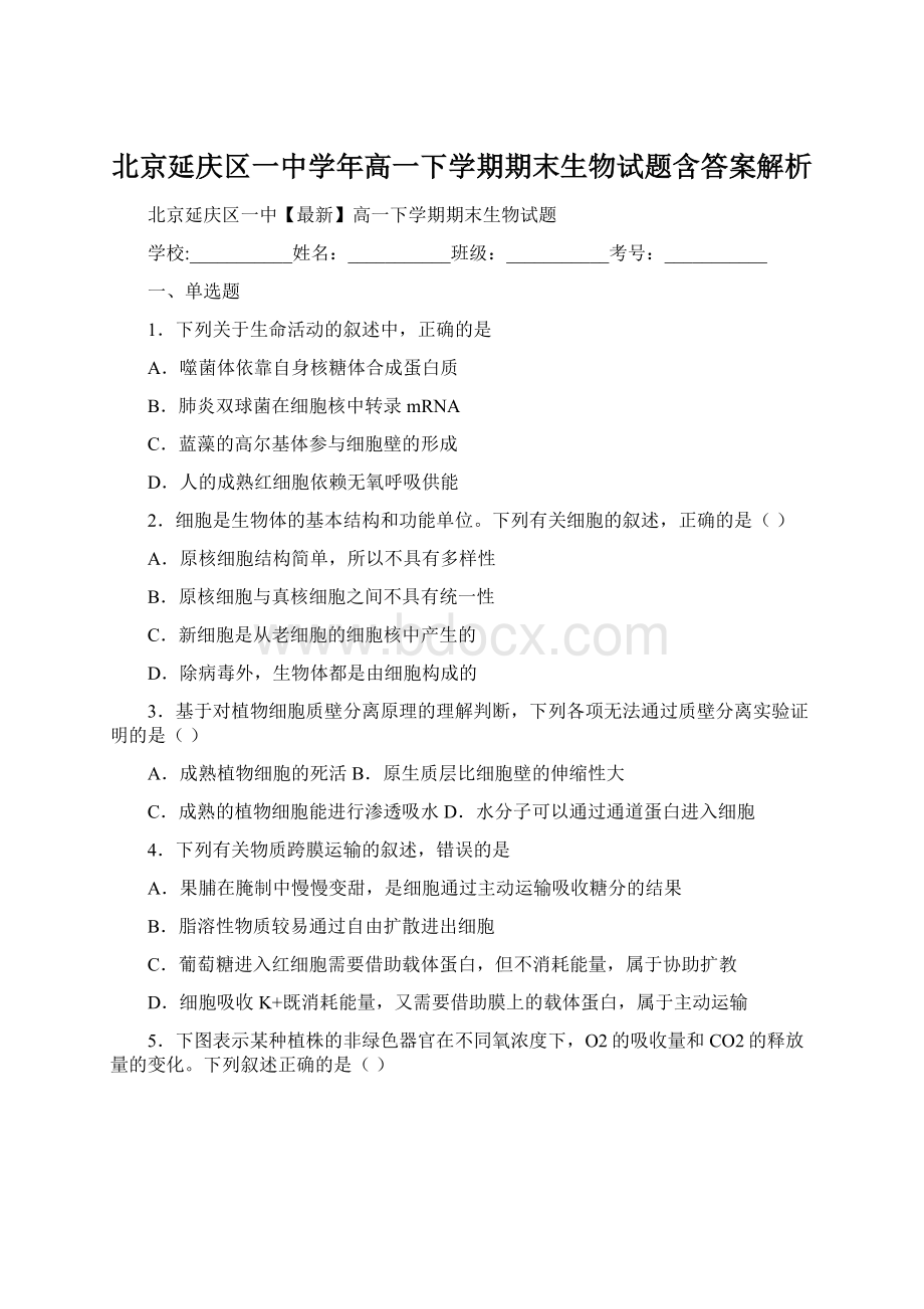 北京延庆区一中学年高一下学期期末生物试题含答案解析.docx