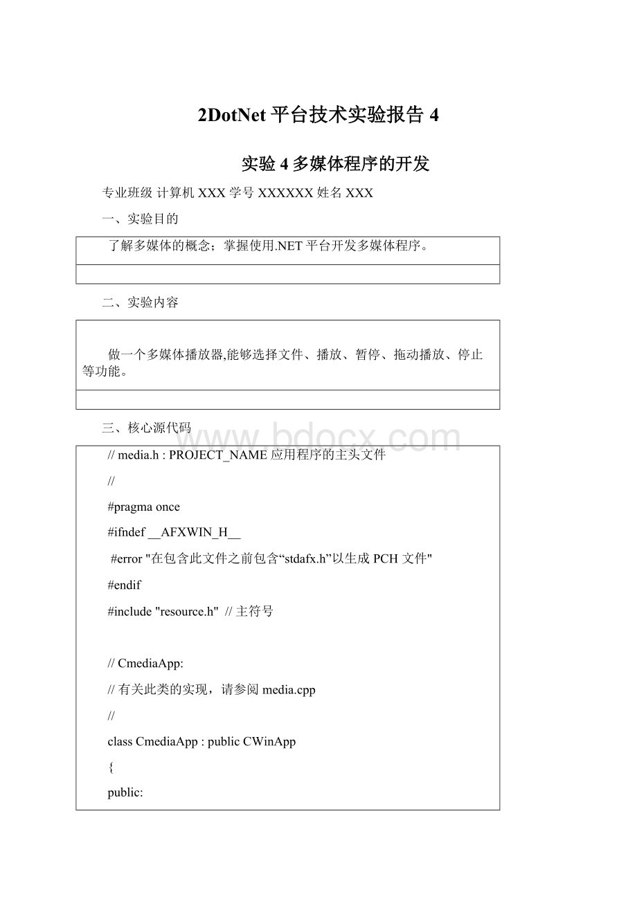 2DotNet平台技术实验报告4.docx