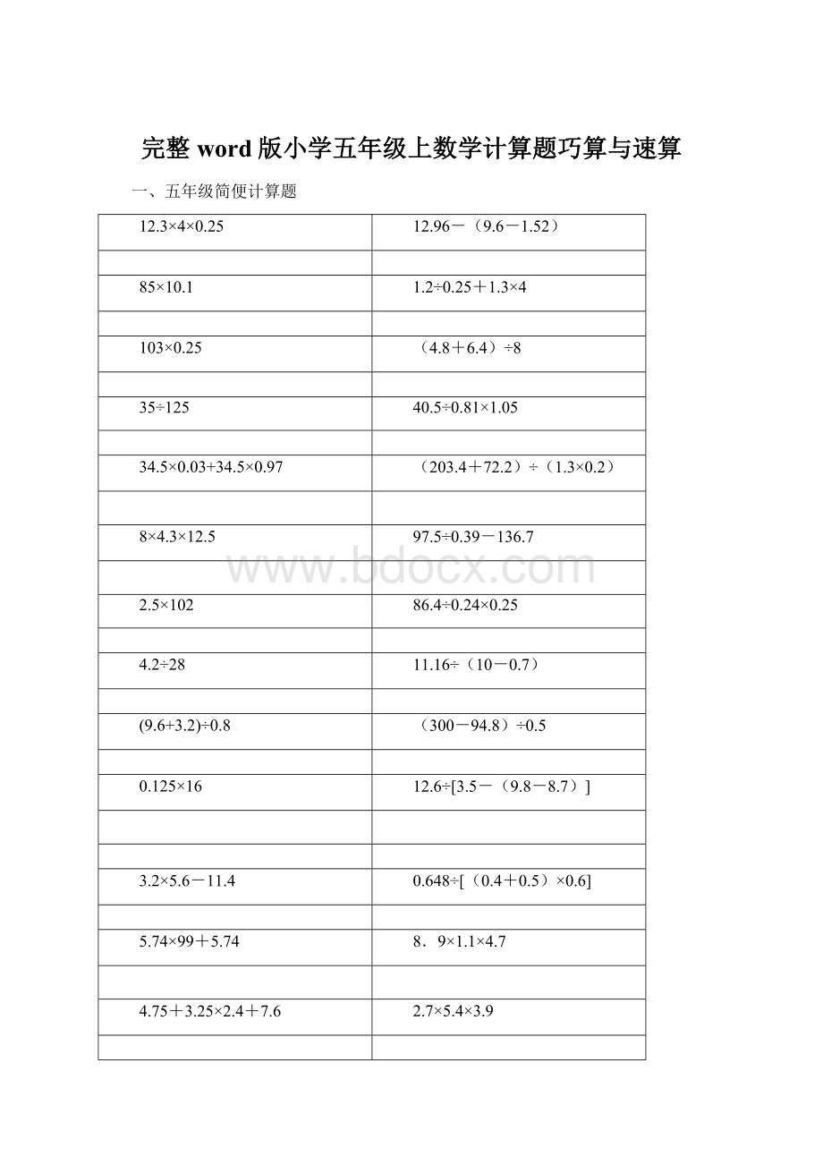 完整word版小学五年级上数学计算题巧算与速算.docx