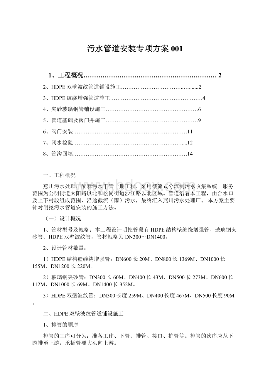 污水管道安装专项方案001Word文档下载推荐.docx