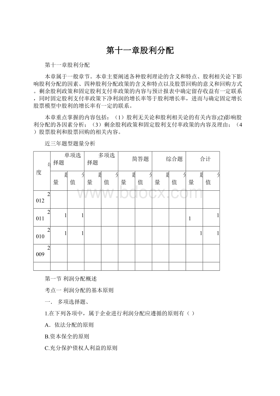 第十一章股利分配.docx_第1页