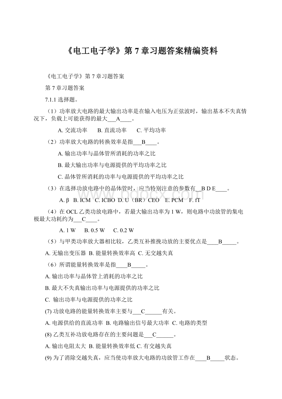 《电工电子学》第7章习题答案精编资料.docx_第1页