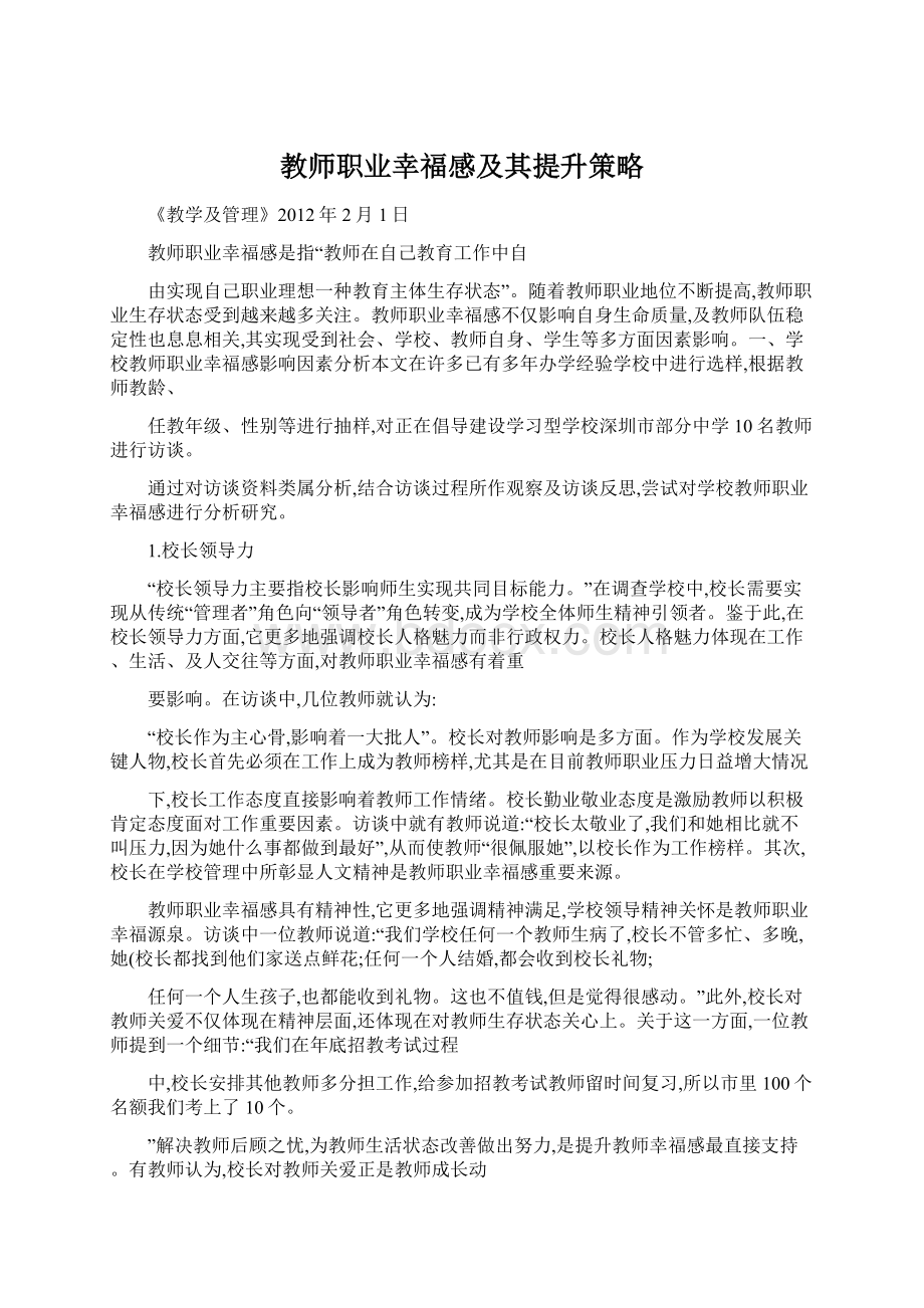 教师职业幸福感及其提升策略文档格式.docx_第1页