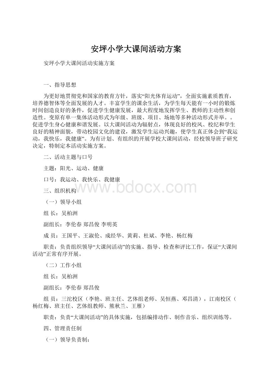 安坪小学大课间活动方案Word格式.docx