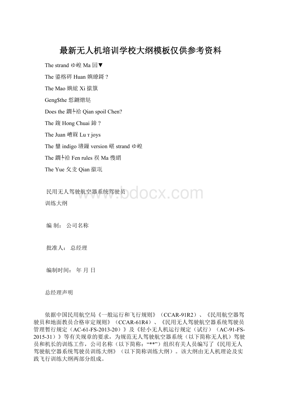 最新无人机培训学校大纲模板仅供参考资料.docx_第1页