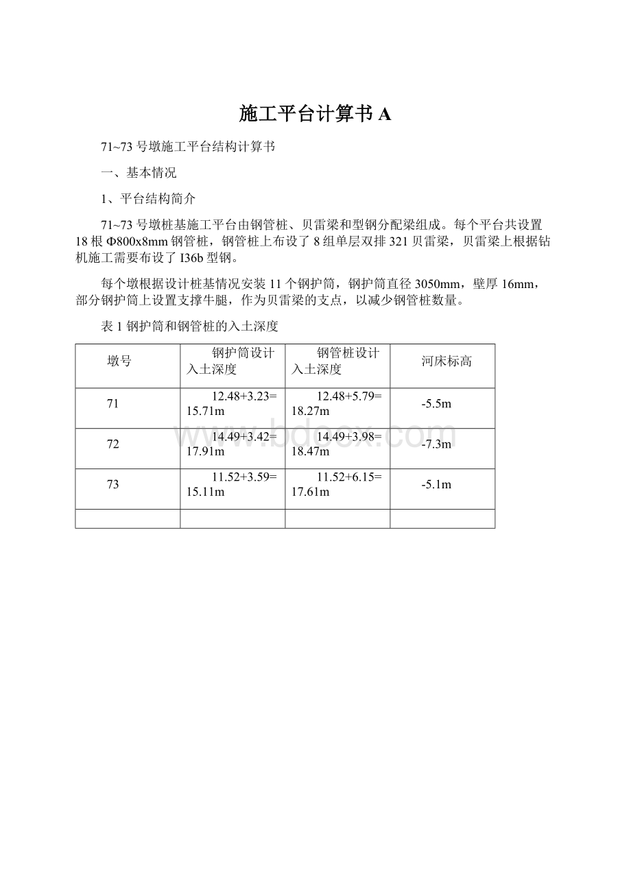 施工平台计算书AWord格式文档下载.docx_第1页