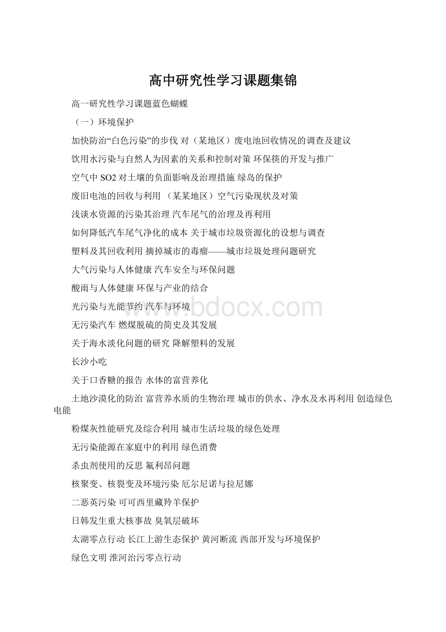 高中研究性学习课题集锦.docx