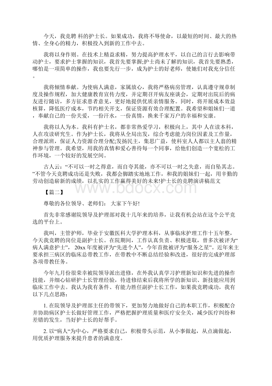 护士长竞聘演讲稿11篇WordWord格式.docx_第2页