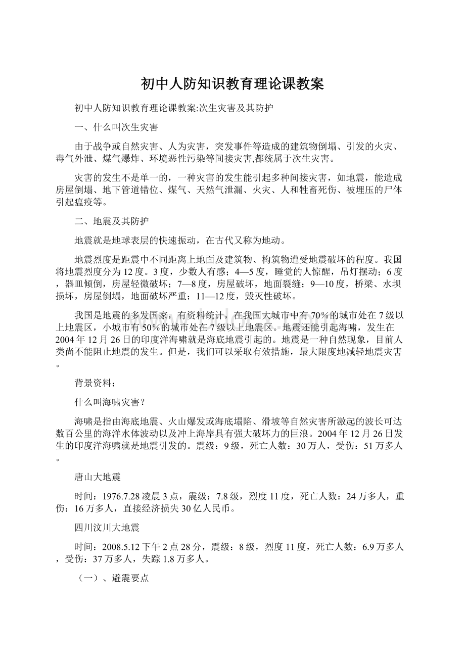 初中人防知识教育理论课教案Word文件下载.docx_第1页