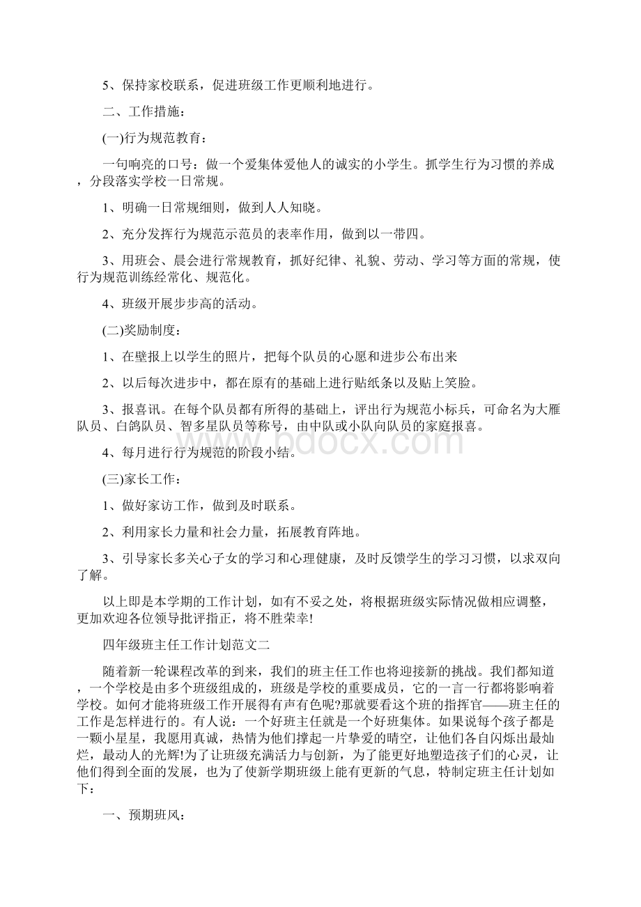 四年级班主任工作计划范文五篇.docx_第2页