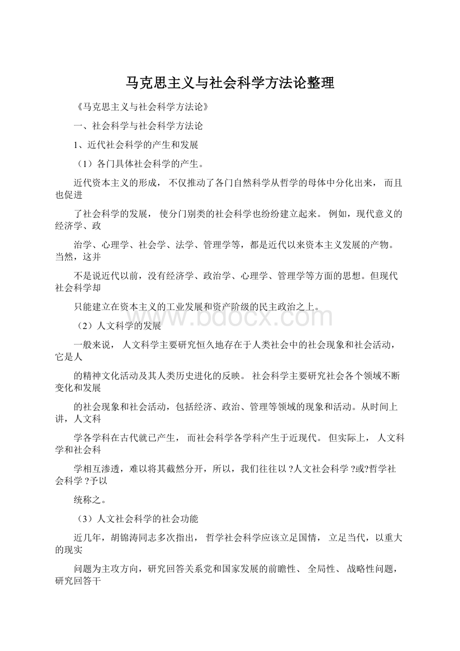 马克思主义与社会科学方法论整理Word格式文档下载.docx_第1页