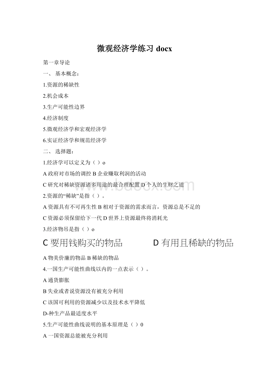 微观经济学练习docx.docx_第1页