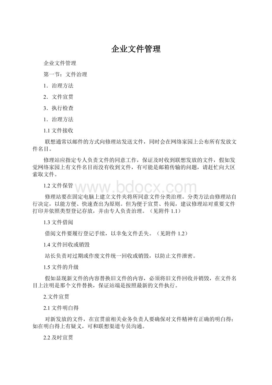 企业文件管理.docx_第1页