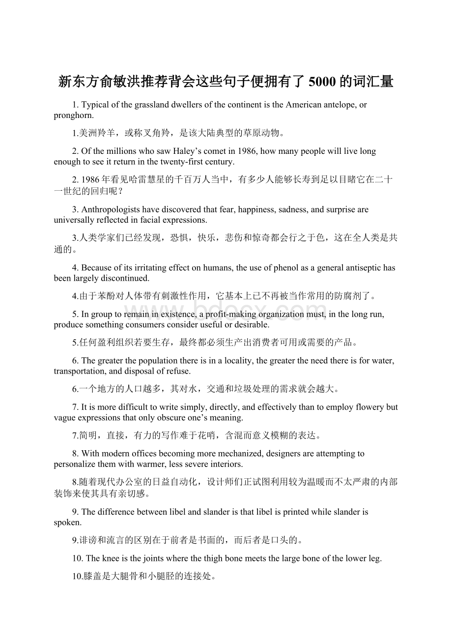 新东方俞敏洪推荐背会这些句子便拥有了5000的词汇量Word文件下载.docx_第1页