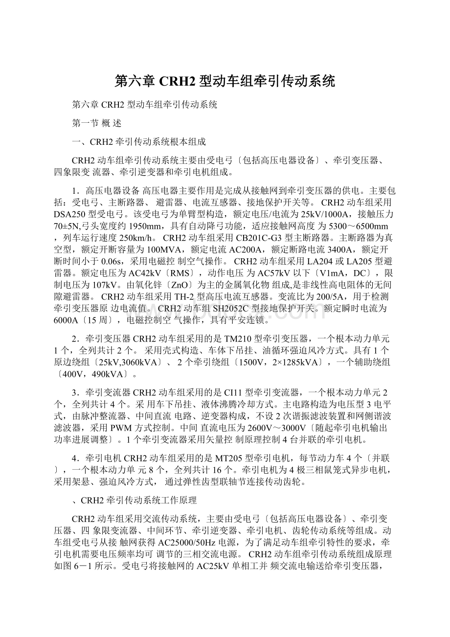 第六章CRH2型动车组牵引传动系统.docx_第1页