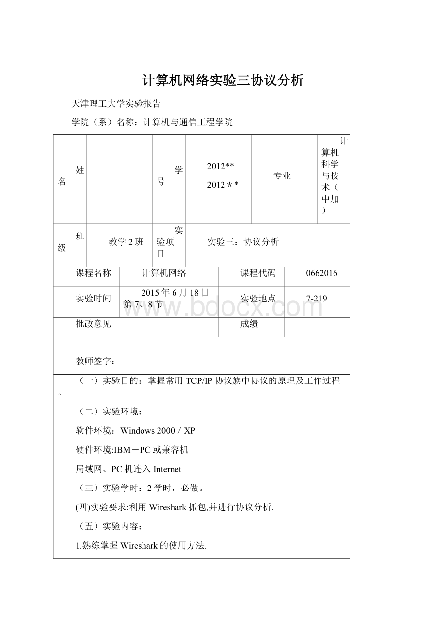 计算机网络实验三协议分析.docx_第1页