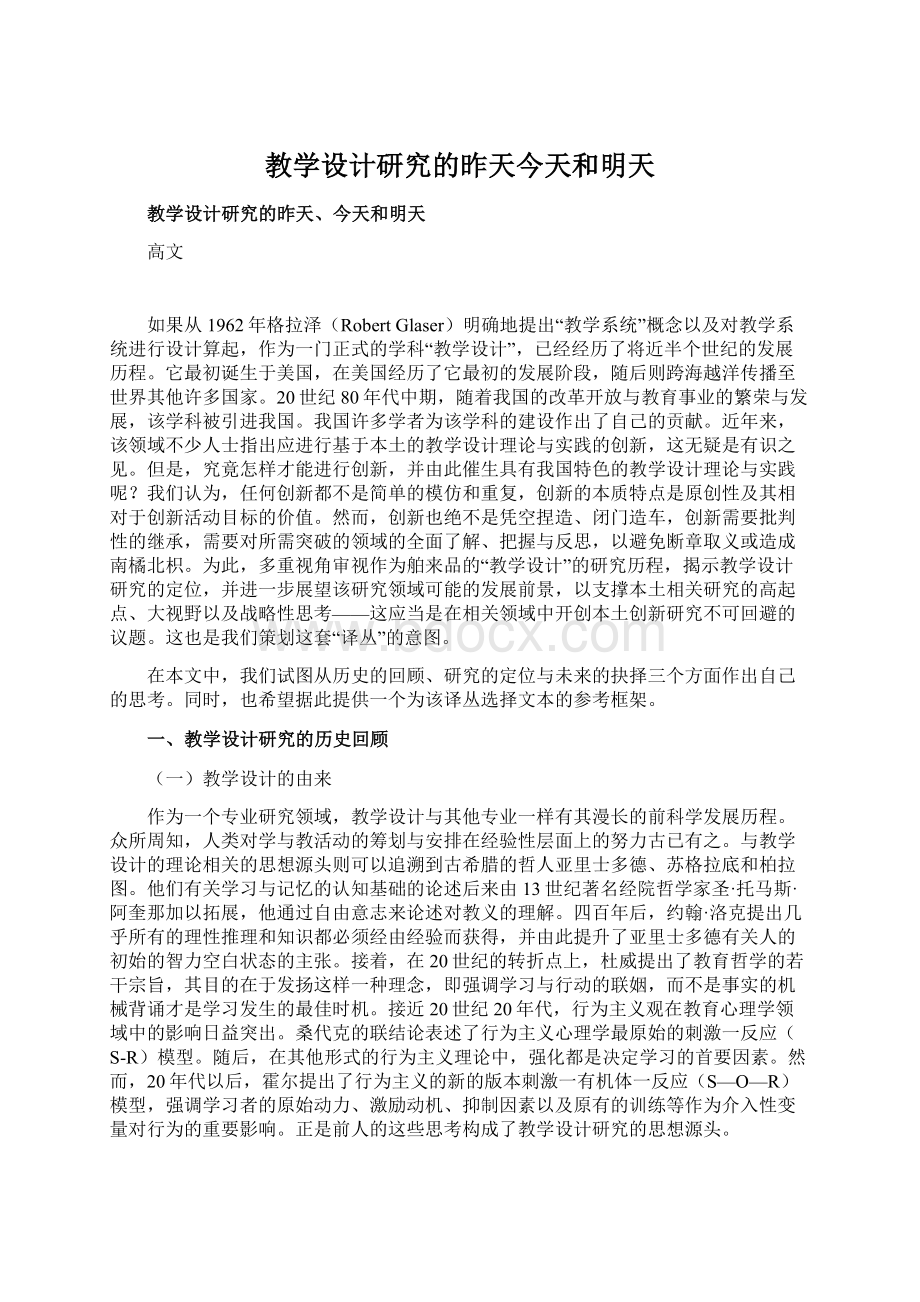 教学设计研究的昨天今天和明天Word文档下载推荐.docx