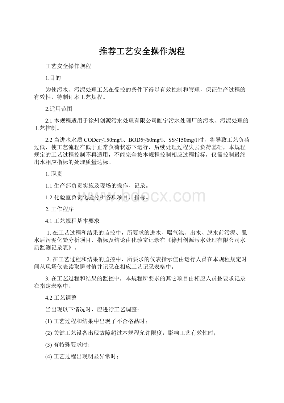 推荐工艺安全操作规程Word格式文档下载.docx