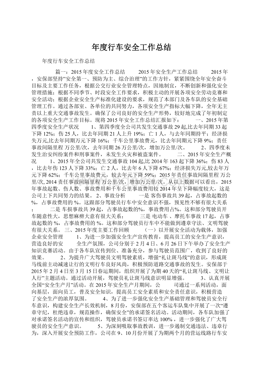 年度行车安全工作总结Word文档格式.docx