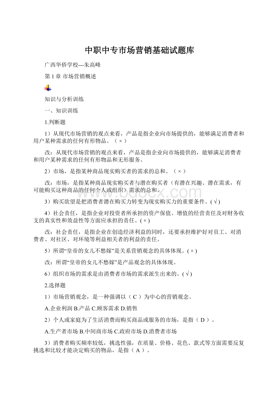 中职中专市场营销基础试题库.docx