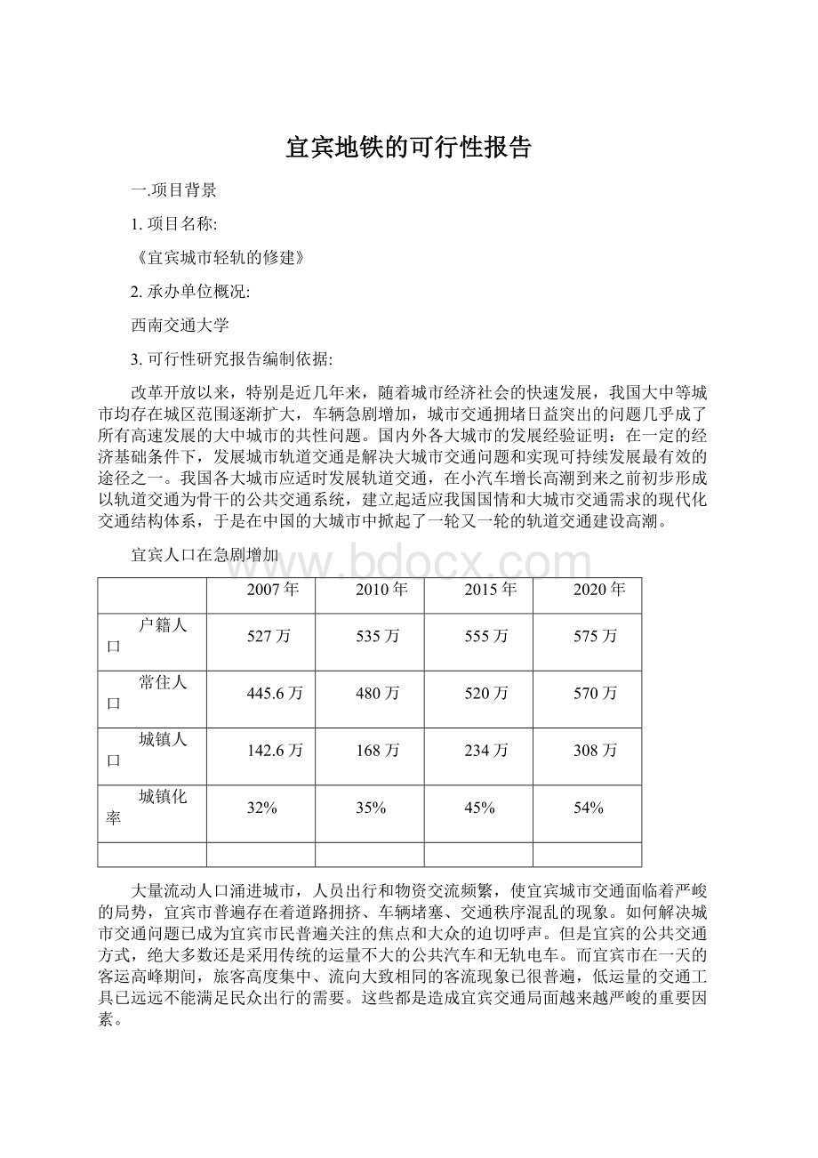 宜宾地铁的可行性报告Word格式.docx_第1页