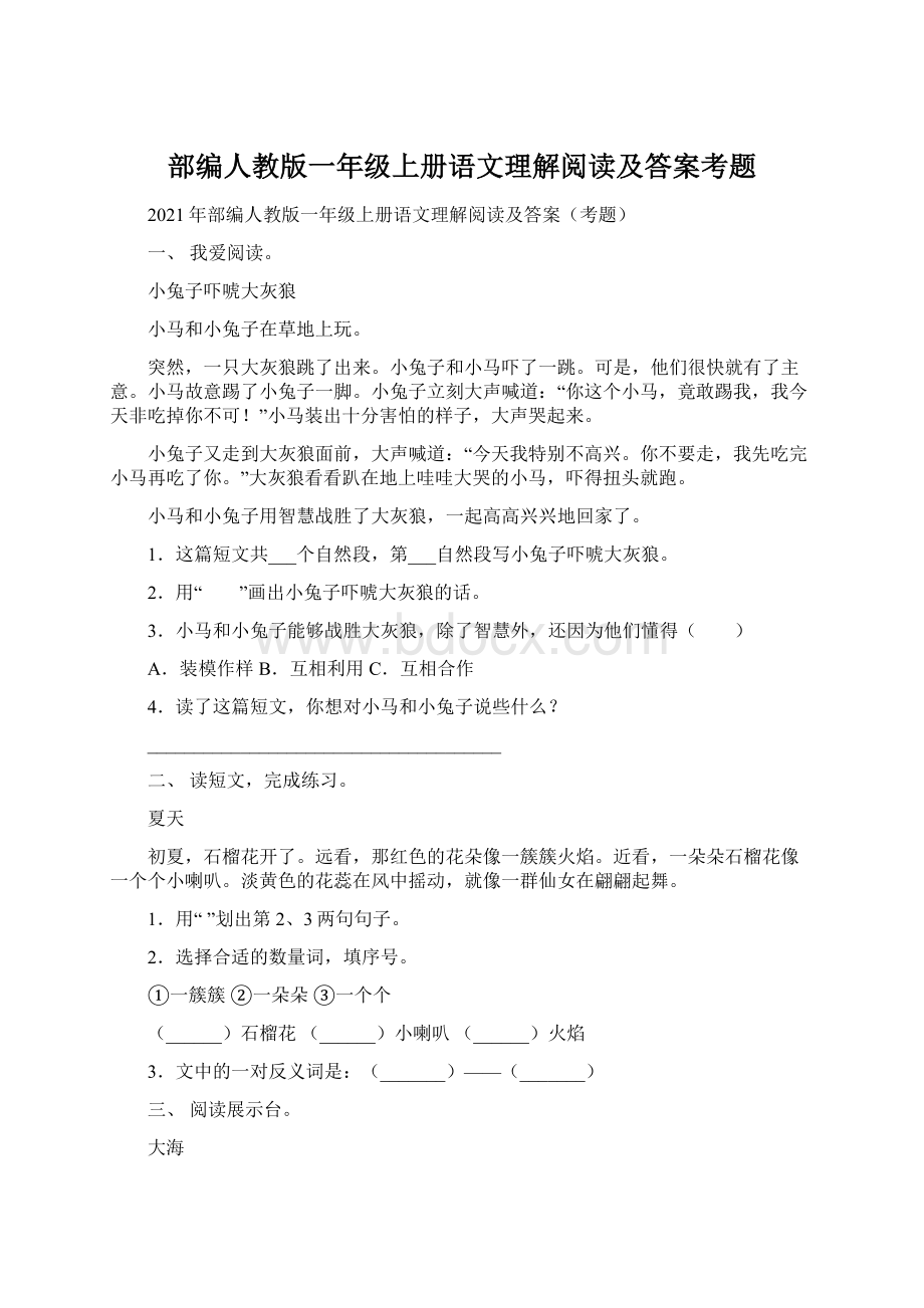 部编人教版一年级上册语文理解阅读及答案考题.docx