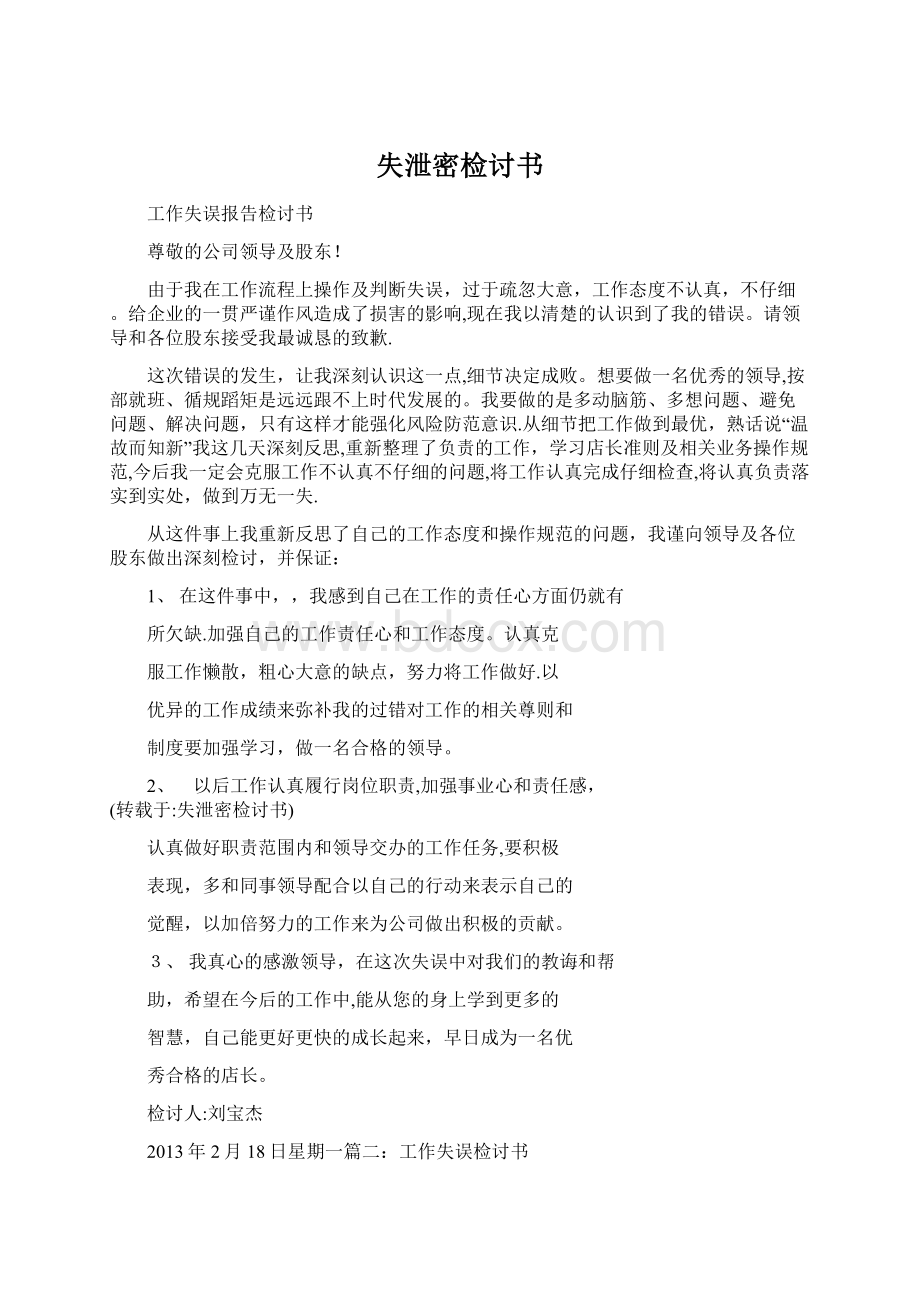 失泄密检讨书Word文档格式.docx