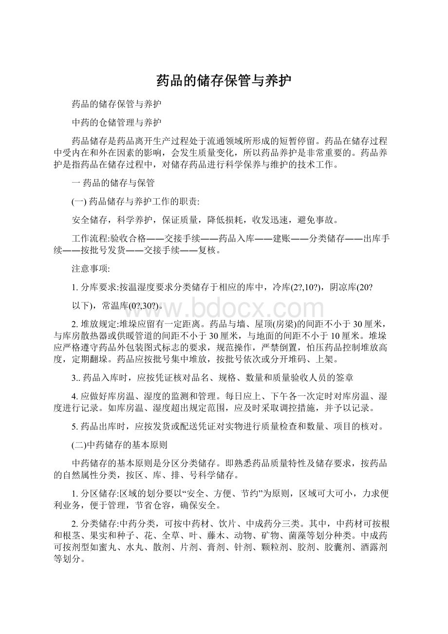 药品的储存保管与养护.docx_第1页