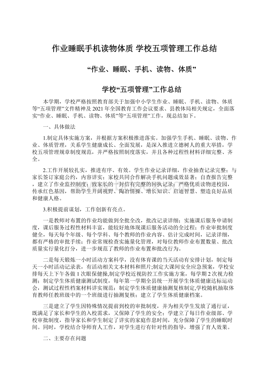 作业睡眠手机读物体质 学校五项管理工作总结.docx_第1页