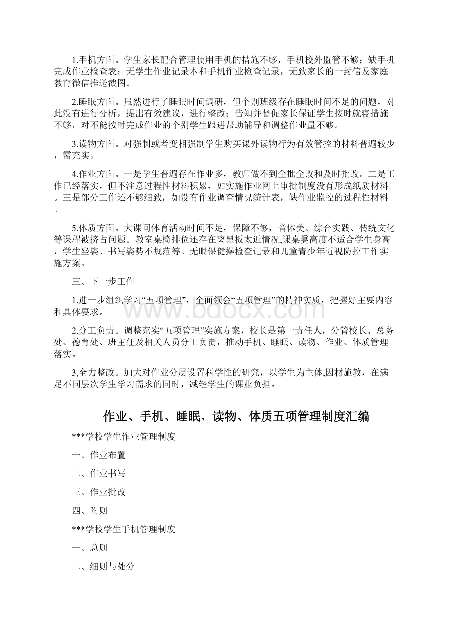 作业睡眠手机读物体质 学校五项管理工作总结.docx_第2页