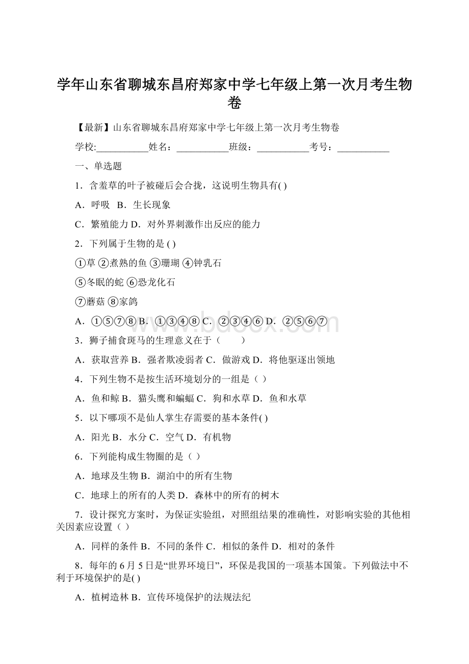 学年山东省聊城东昌府郑家中学七年级上第一次月考生物卷.docx_第1页