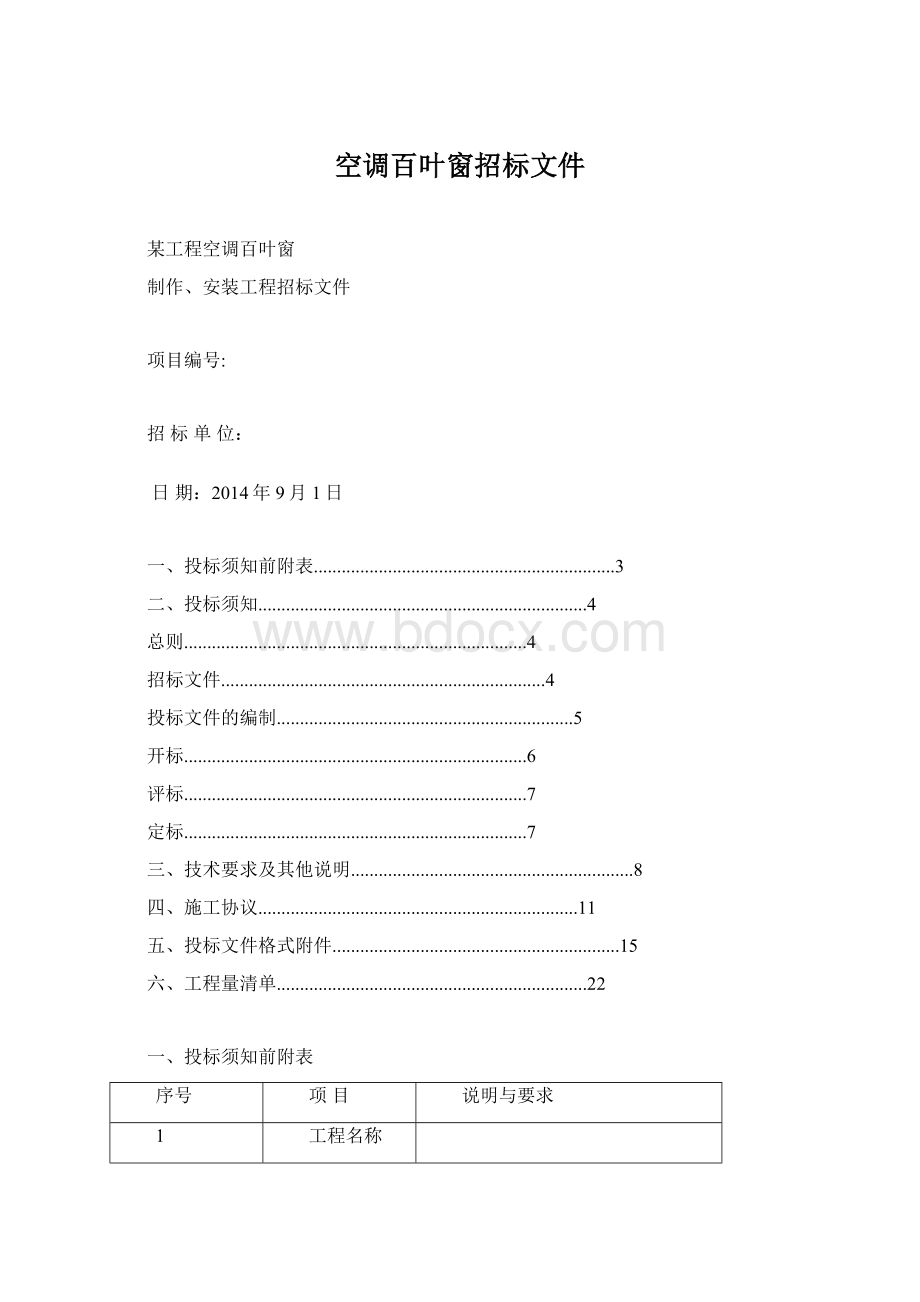 空调百叶窗招标文件Word文档格式.docx_第1页