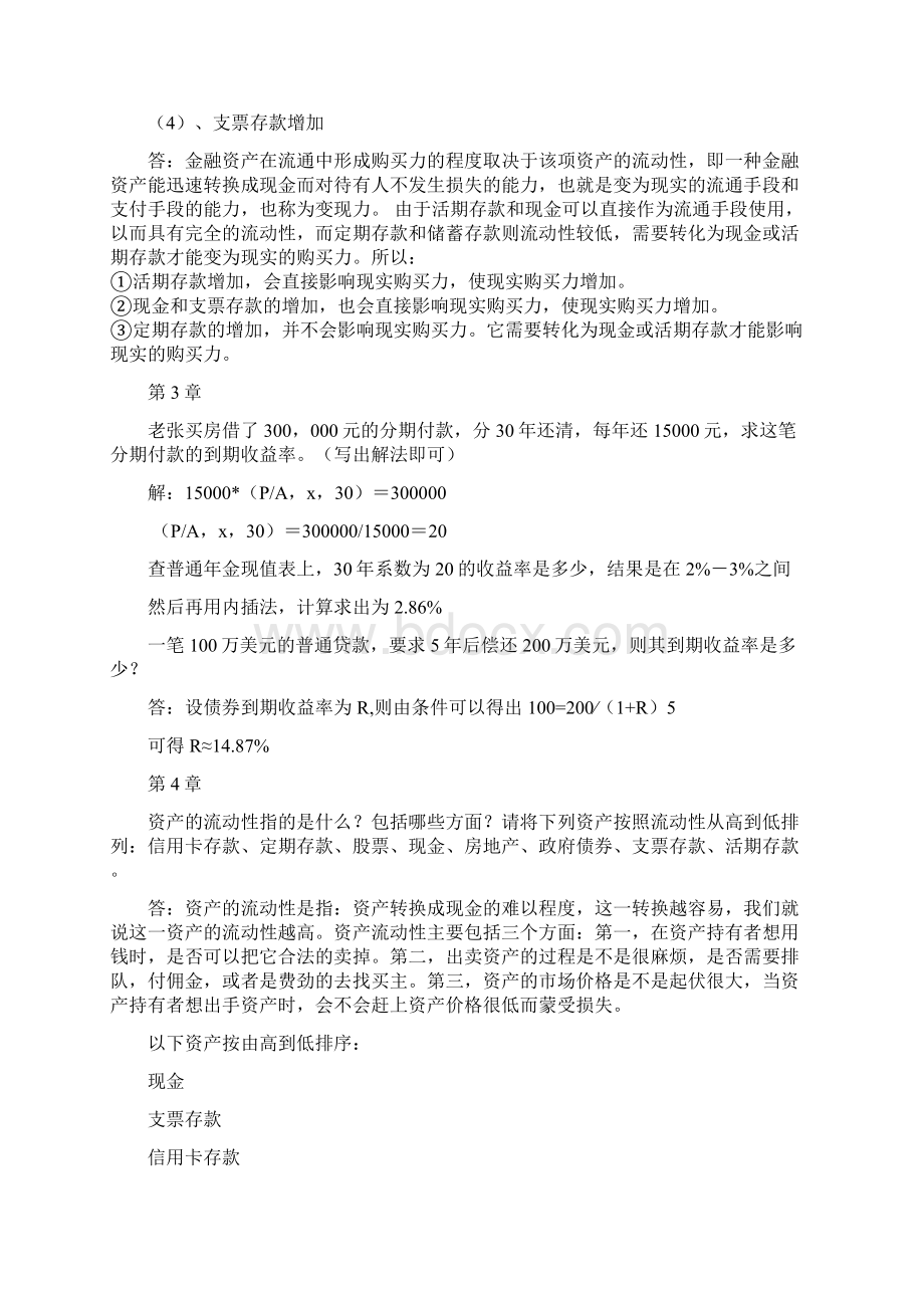 北京大学远程教育春季学期货币银行学作业答案之欧阳化创编.docx_第2页