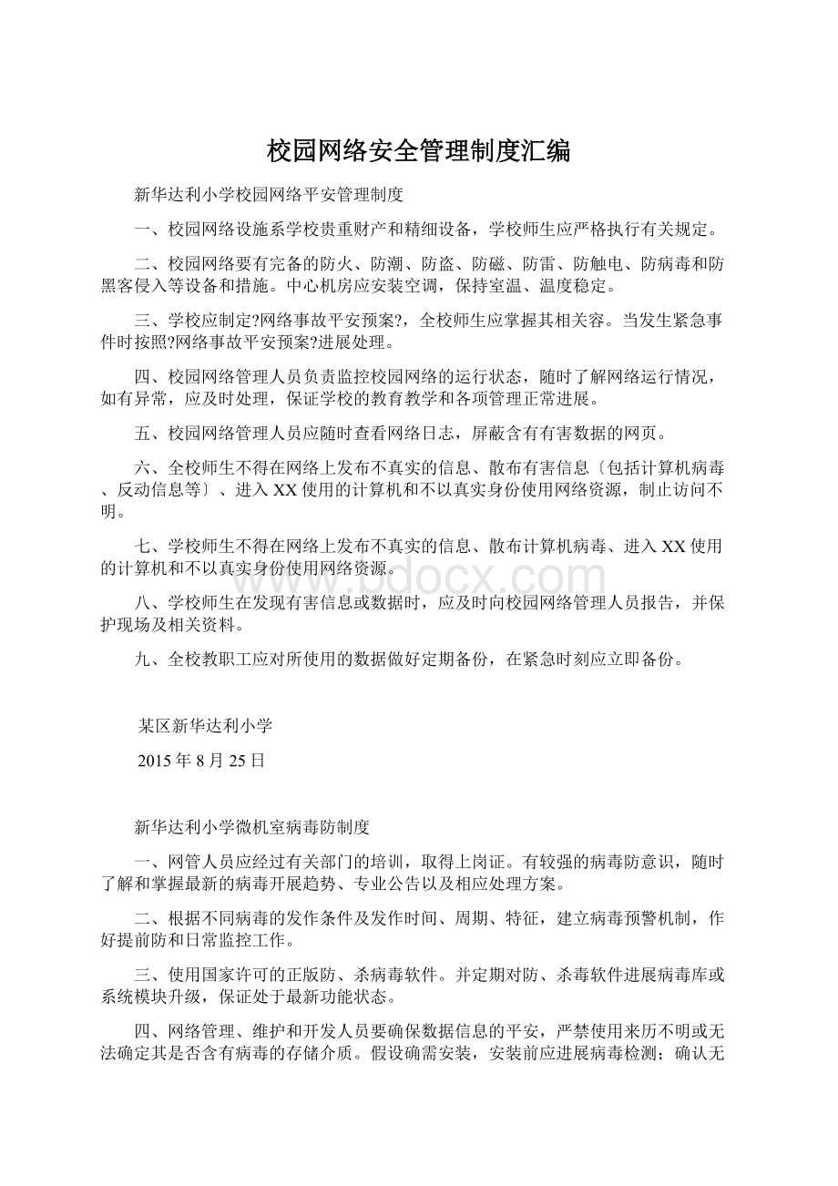 校园网络安全管理制度汇编Word文档格式.docx