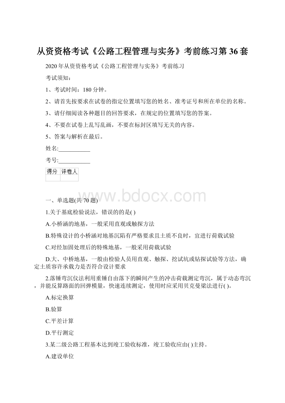 从资资格考试《公路工程管理与实务》考前练习第36套.docx_第1页