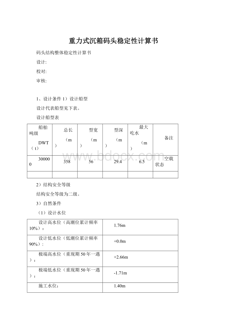 重力式沉箱码头稳定性计算书.docx_第1页