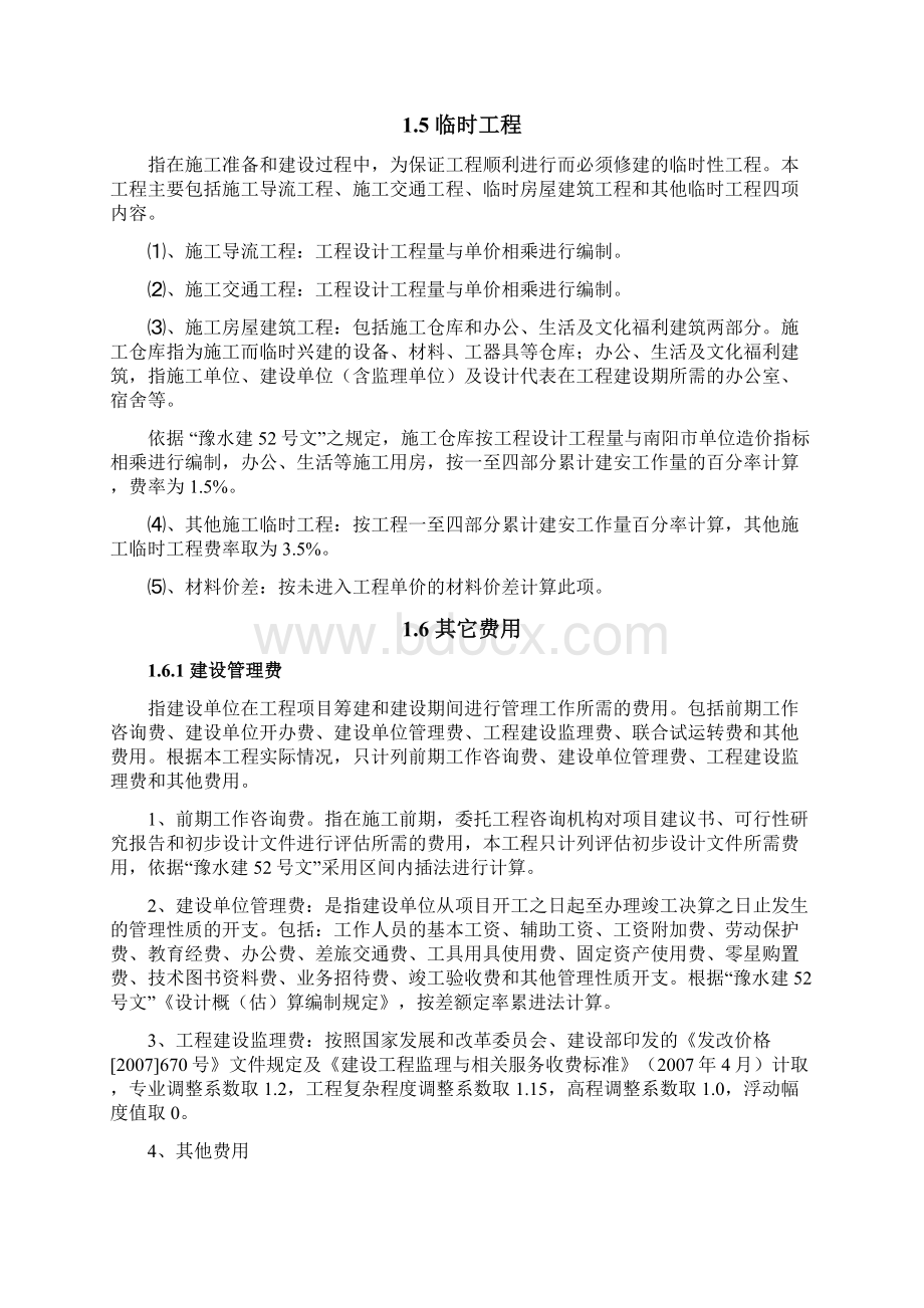 某水库工程投资估算Word下载.docx_第3页