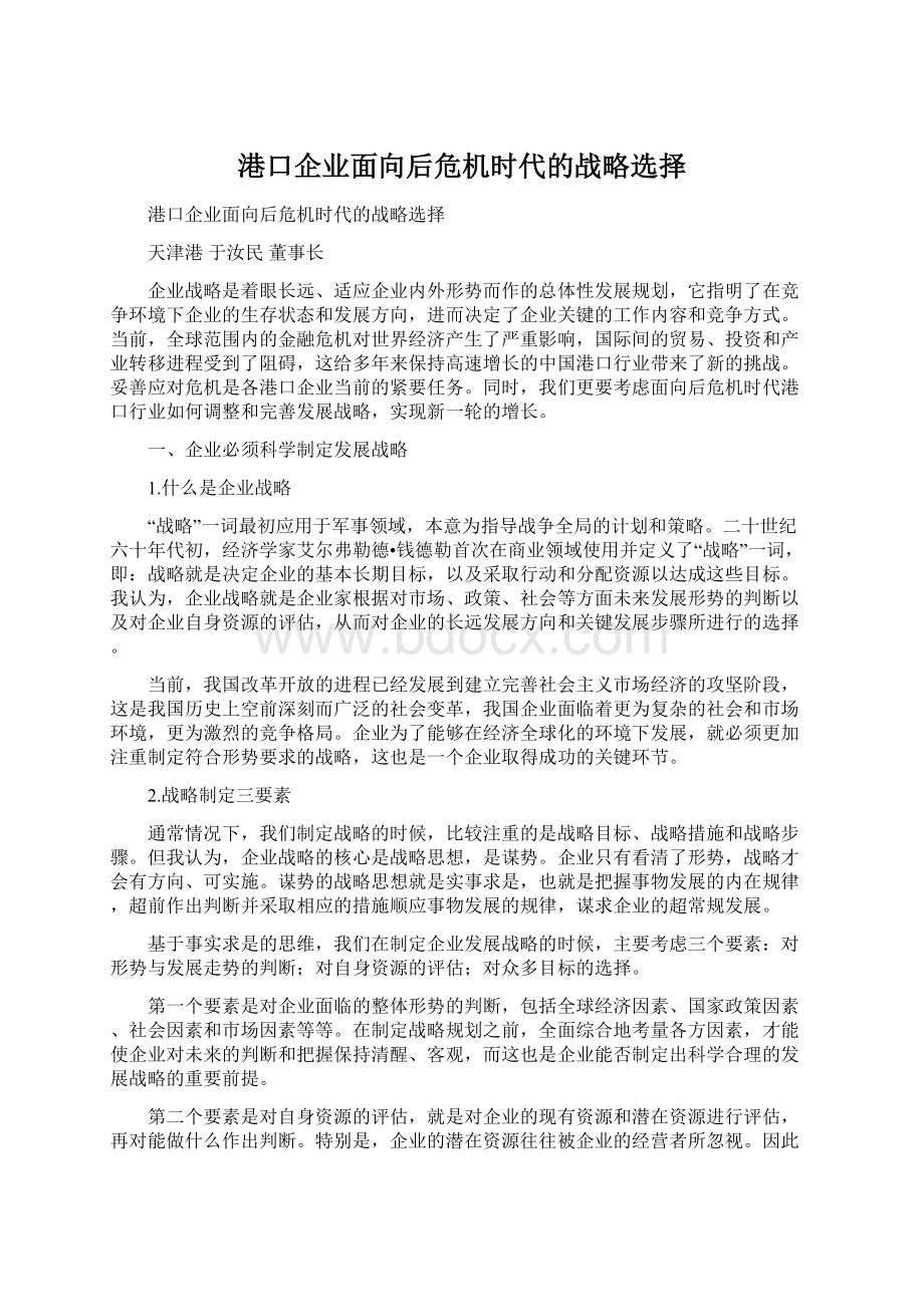 港口企业面向后危机时代的战略选择.docx_第1页