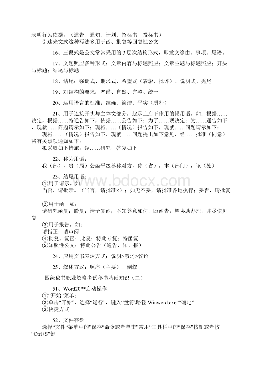 秘书考试基础知识Word文件下载.docx_第2页