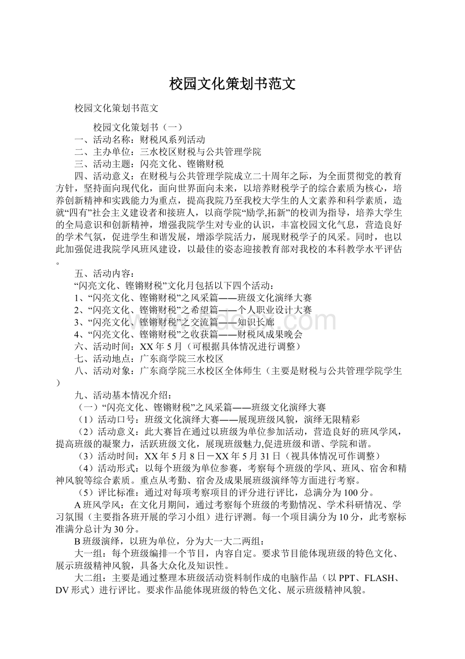 校园文化策划书范文.docx_第1页