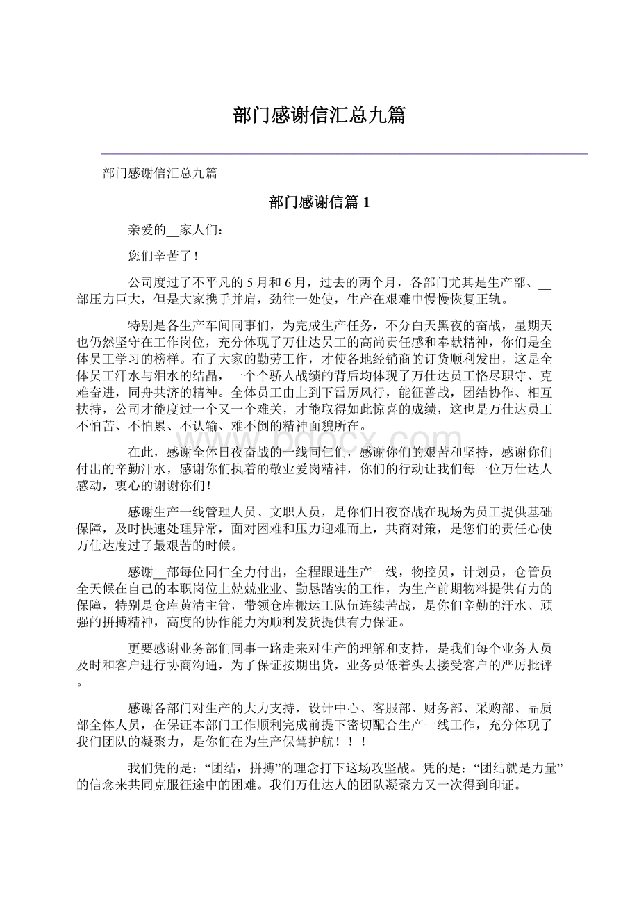 部门感谢信汇总九篇.docx