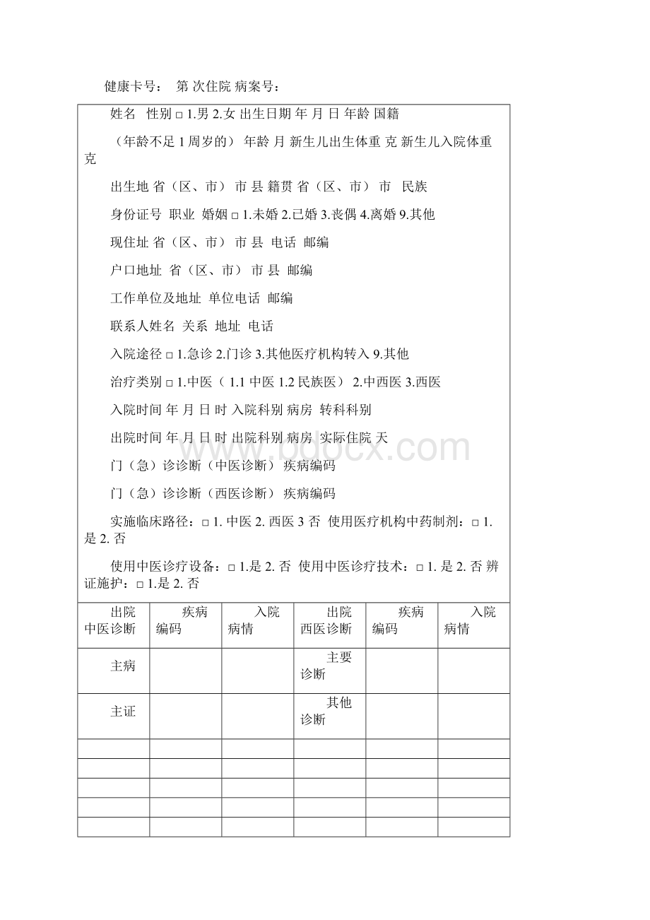 最新中医病历质控指南1病案首页.docx_第3页