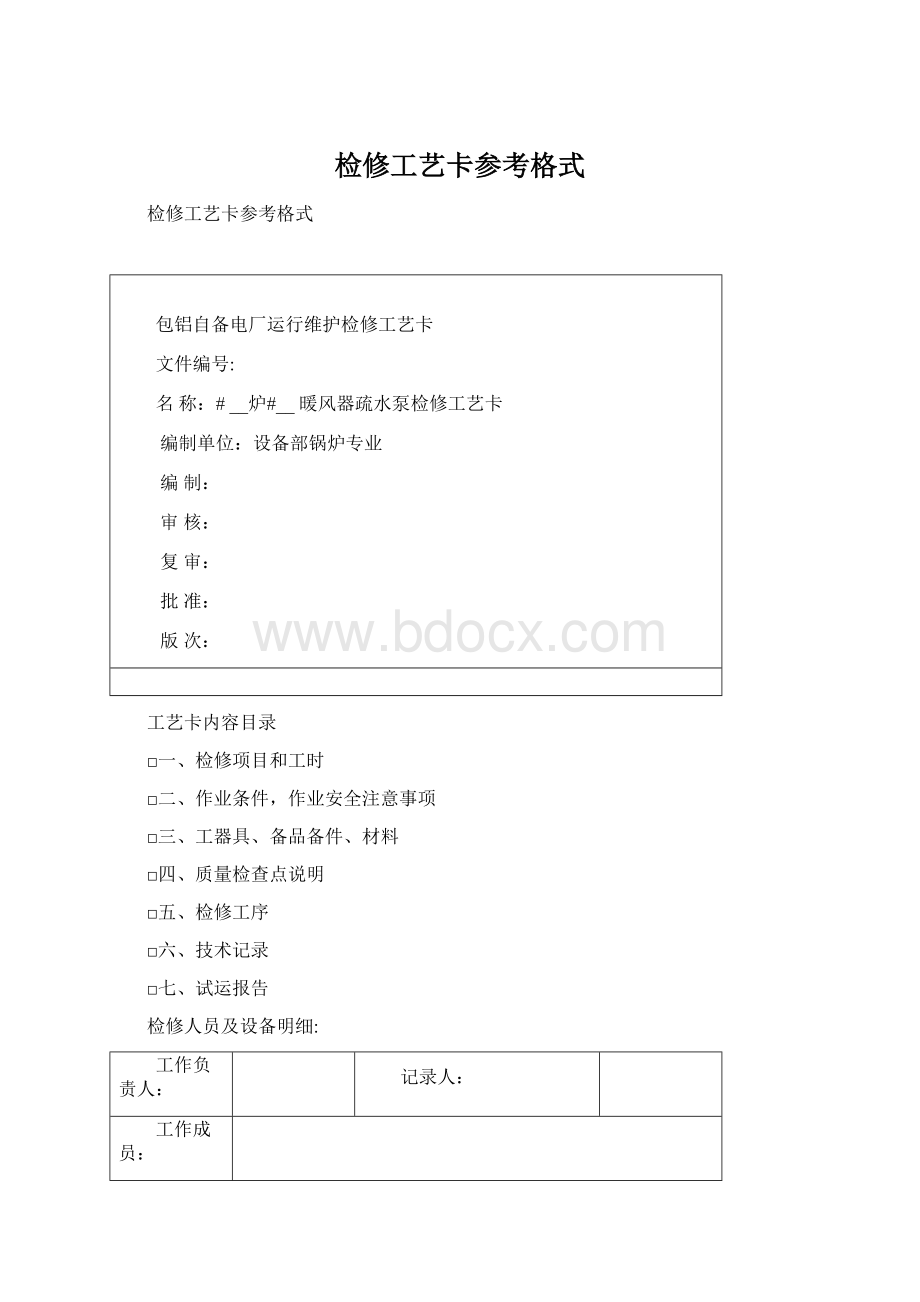 检修工艺卡参考格式Word格式文档下载.docx