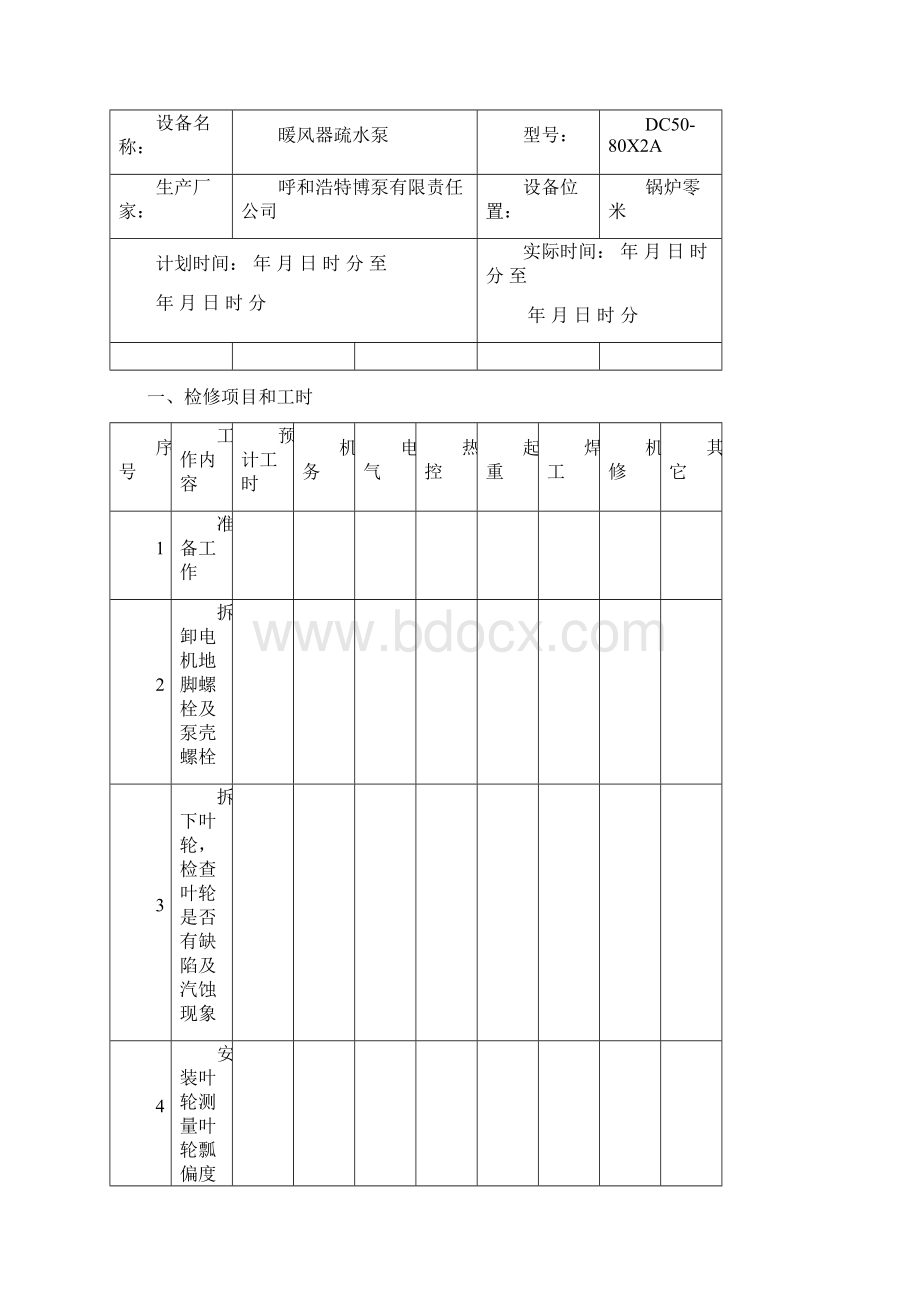 检修工艺卡参考格式.docx_第2页