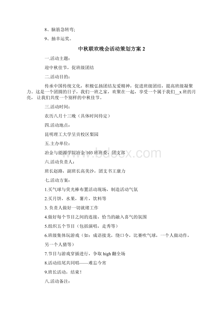 中秋联欢晚会活动策划方案通用5篇Word文档格式.docx_第2页