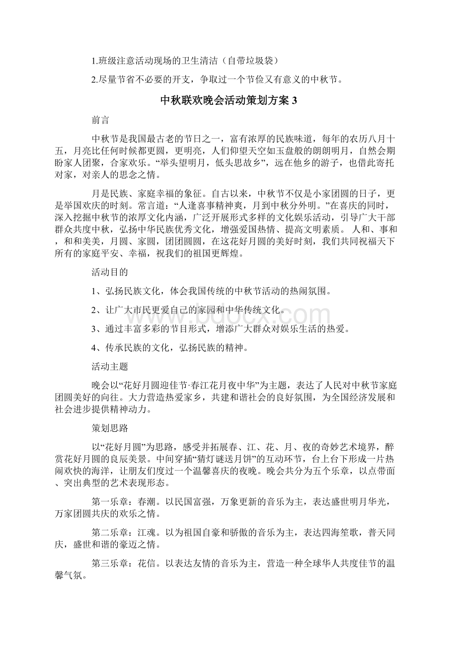 中秋联欢晚会活动策划方案通用5篇Word文档格式.docx_第3页