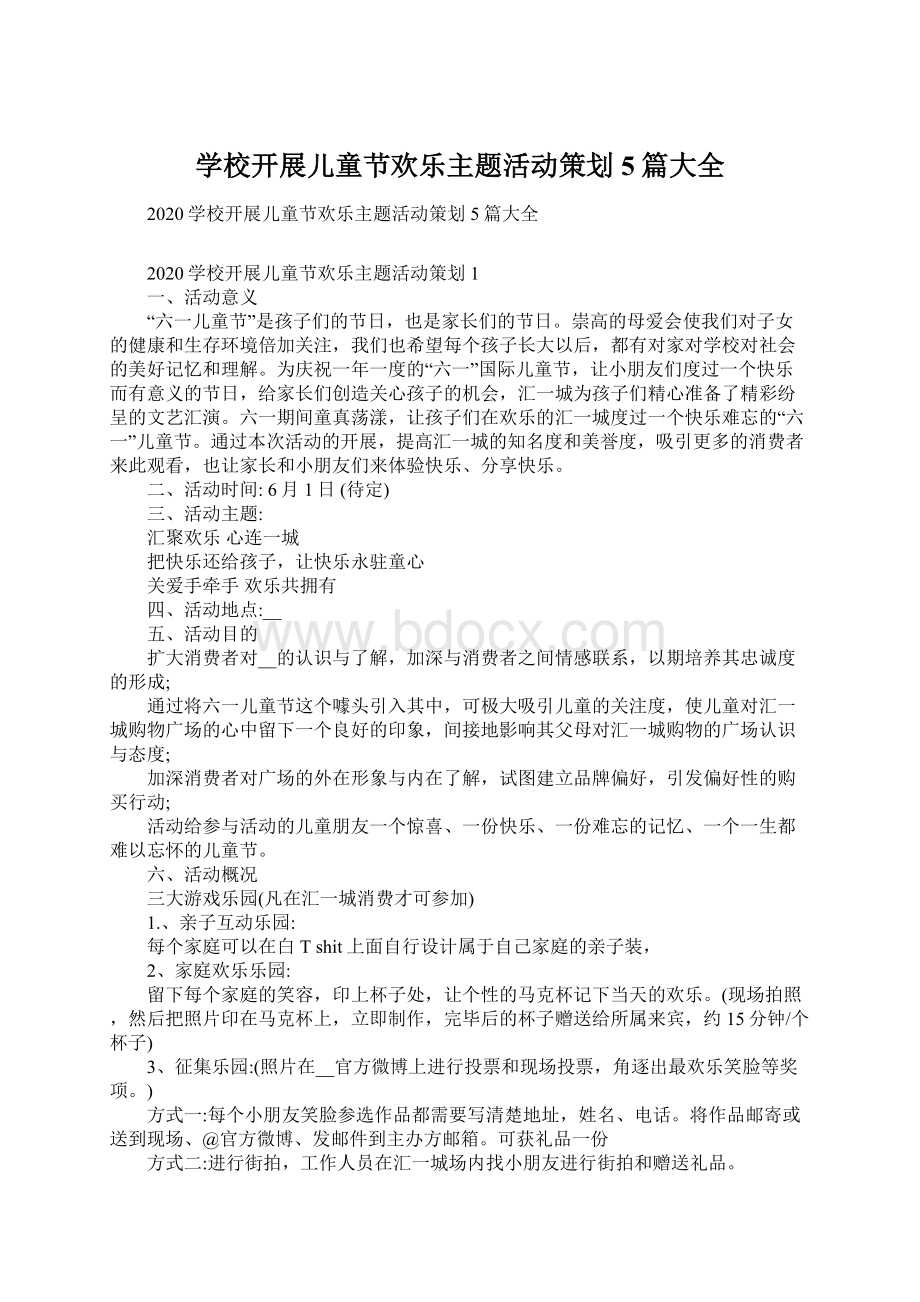 学校开展儿童节欢乐主题活动策划5篇大全Word格式文档下载.docx