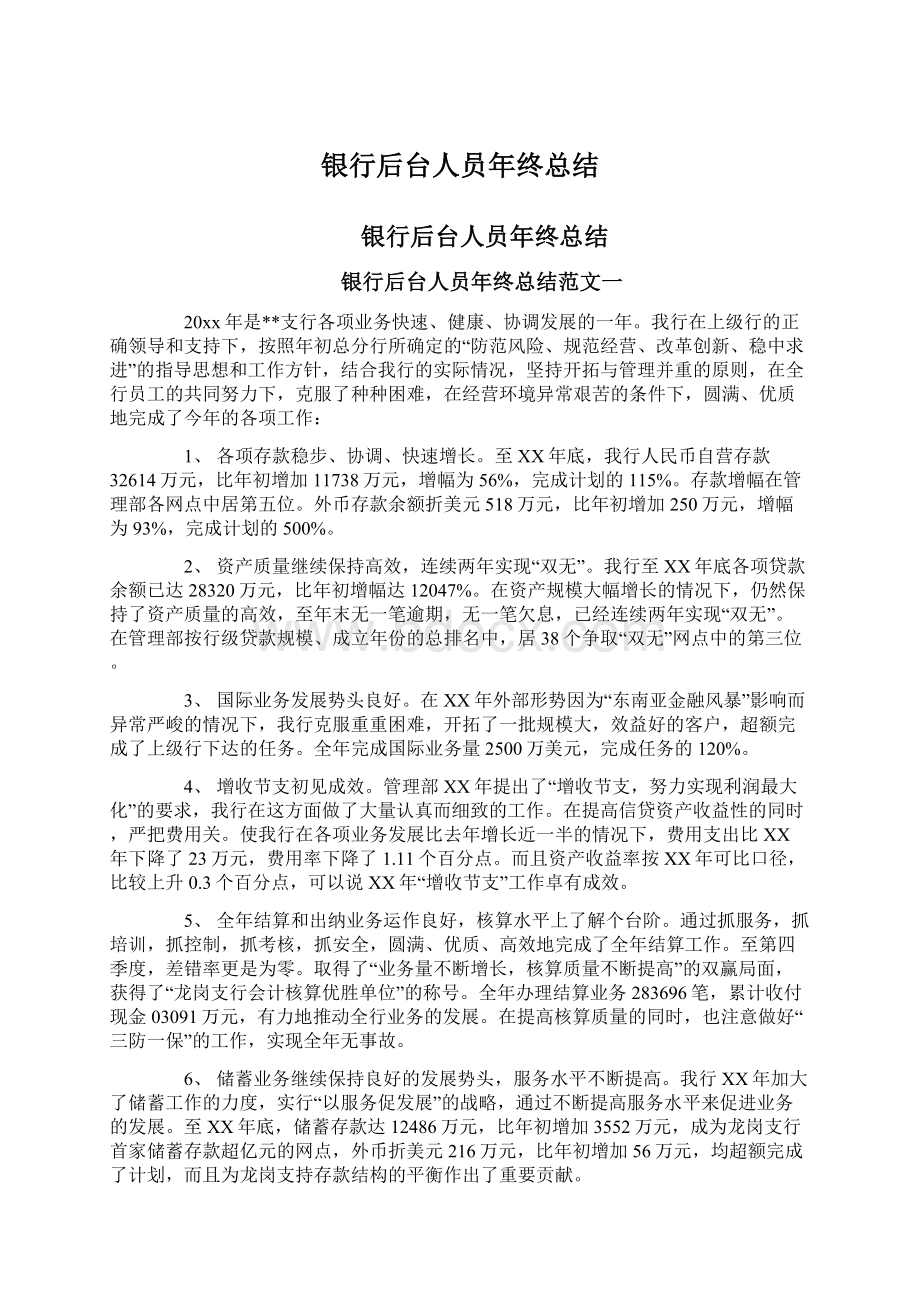 银行后台人员年终总结Word格式文档下载.docx