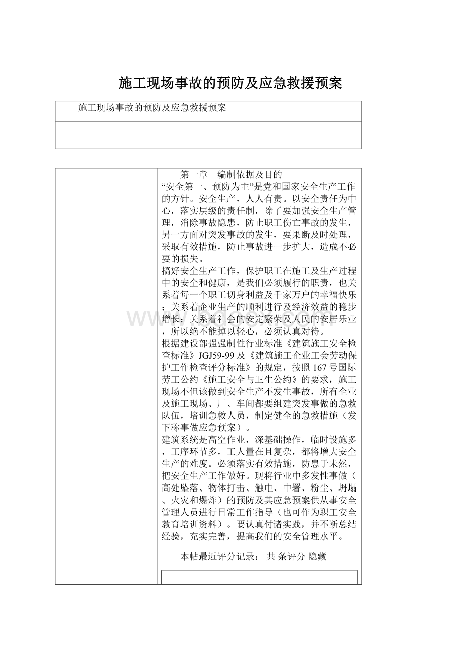 施工现场事故的预防及应急救援预案.docx_第1页