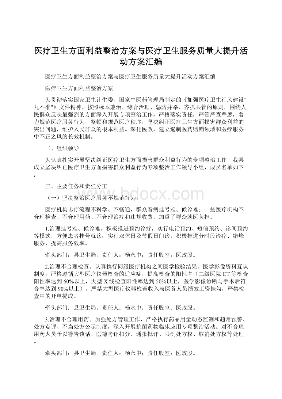 医疗卫生方面利益整治方案与医疗卫生服务质量大提升活动方案汇编Word文件下载.docx